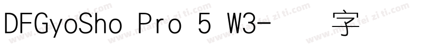 DFGyoSho Pro 5 W3字体转换